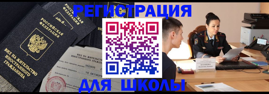 временная регистрация для школы в Великих Луках